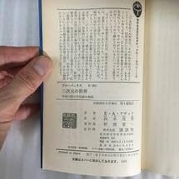 Amazon.co.jp: 二次元の世界 平面の国の不思議な物語 E・A